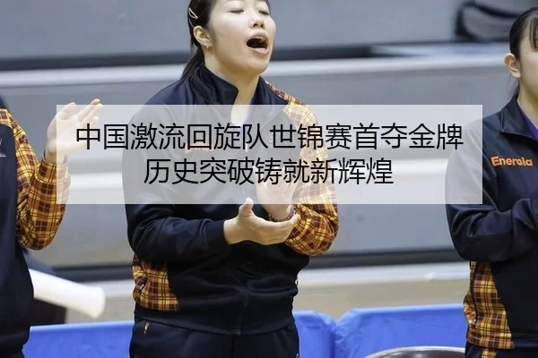 zhong-guo-ji-liu-hui-xuan-dui-shi-jin-sai-shou-duo-jin-pai-li-shi-tu-po-zhu-jiu-xin-hui-huang-2-266.jpg